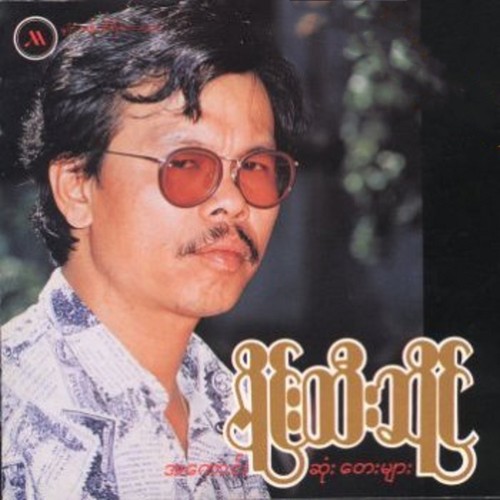 A Kaung Sone Tay Myar (1) [Explicit]