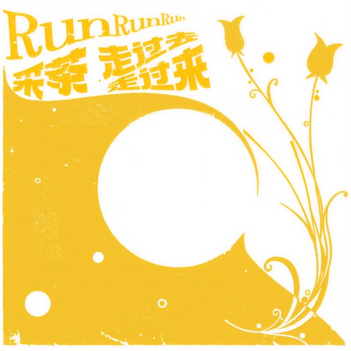 采茶/走过去走过来