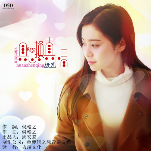 真心换真情