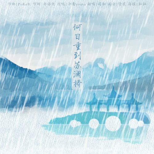 何日重到苏澜桥