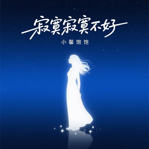 寂寞寂寞不好 （拼了命的刷存在）