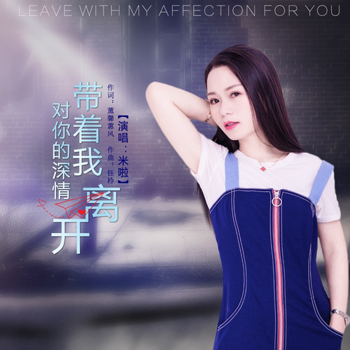 带着我对你的深情离开