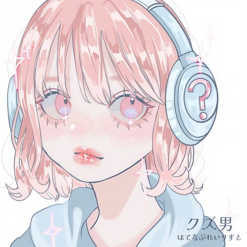 クズ男