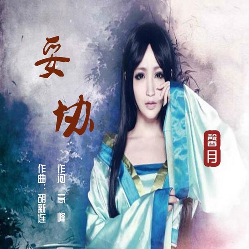 妥协（女版）