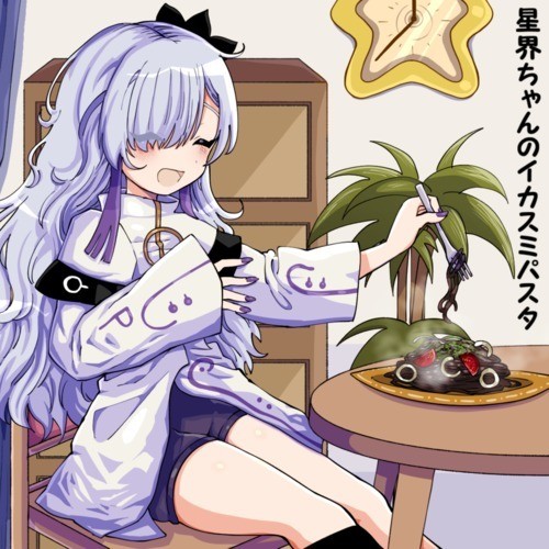 星界ちゃんのイカスミパスタ (feat. 音楽的同位体 星界)