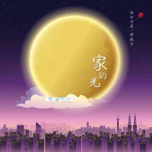 家的光