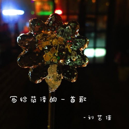 写给菏泽的一首歌