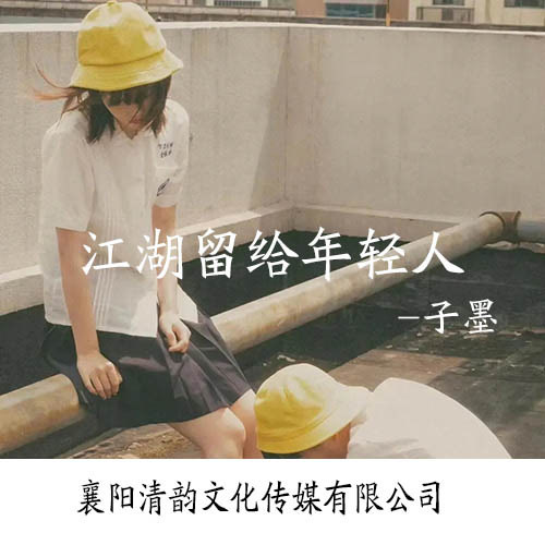 江湖留给年轻人