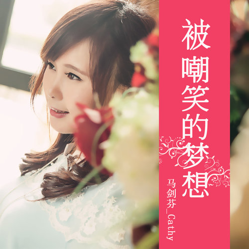 被嘲笑的梦想