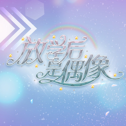 放学后是偶像，Just try！