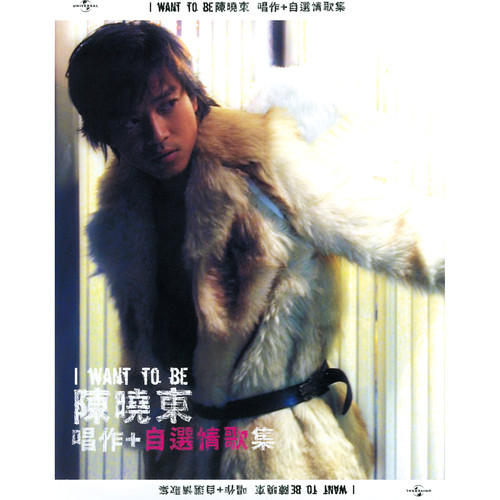 I Want To Be 陈晓东唱作+自选情歌集