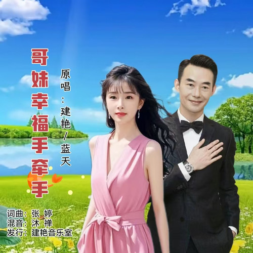 哥妹幸福手牵手（对唱版）