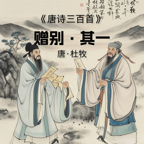 唐诗三百首—288赠别·其一儿歌大全