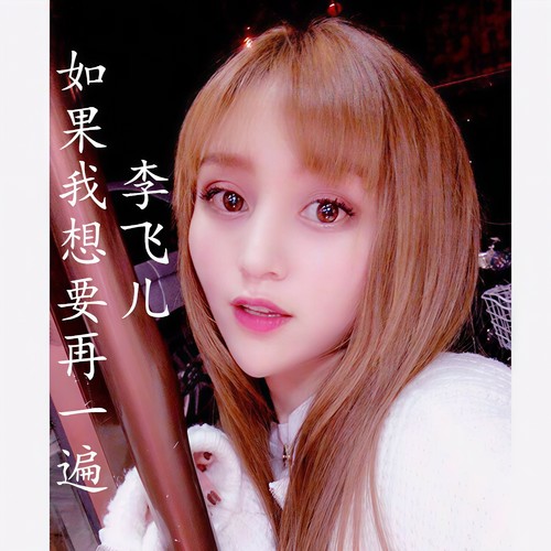 如果我想要再一遍