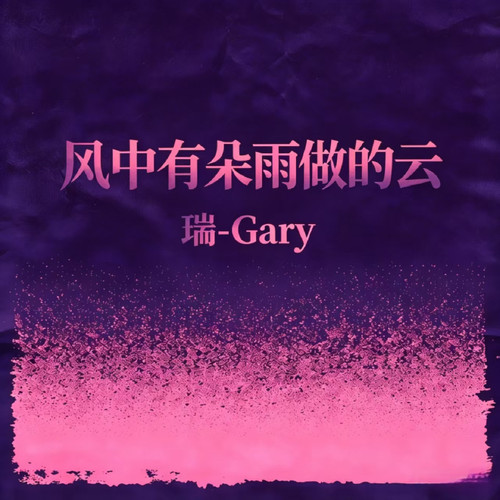 风中有朵雨做的云