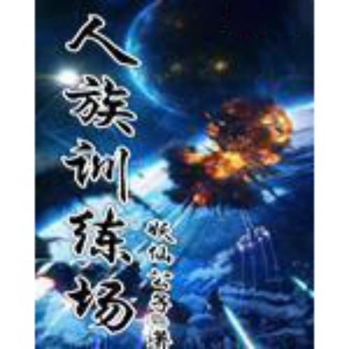 人族训练场