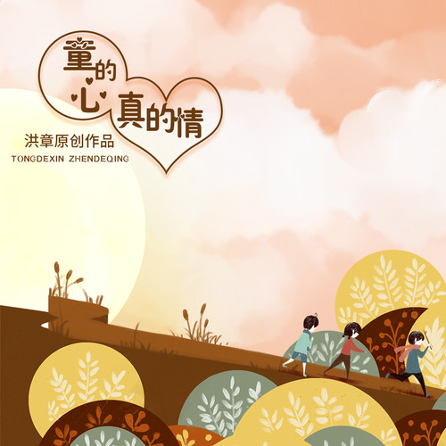 童的心，真的情