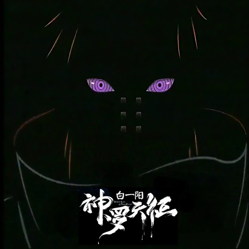 神罗天征