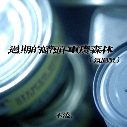 过期的罐头-重庆森林 (氛围版)