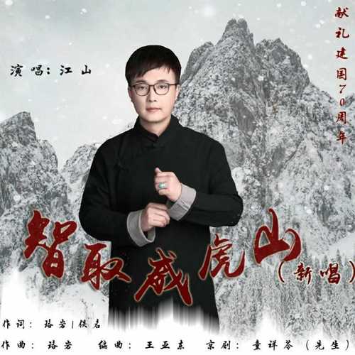 智取威虎山（新唱）