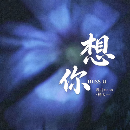 想你（miss u ）