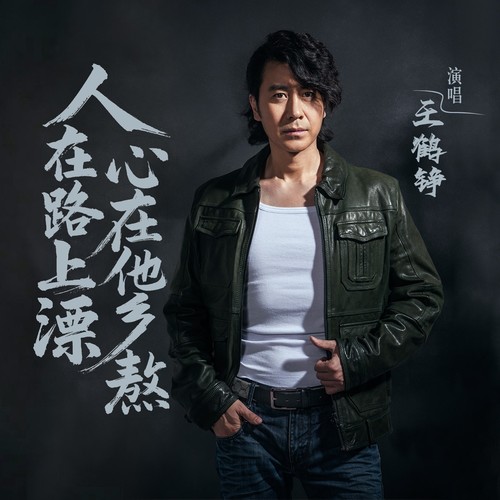 人在路上漂心在他乡熬