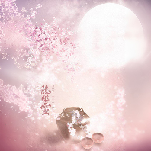 帝王攻略同人歌《隐绯雪》