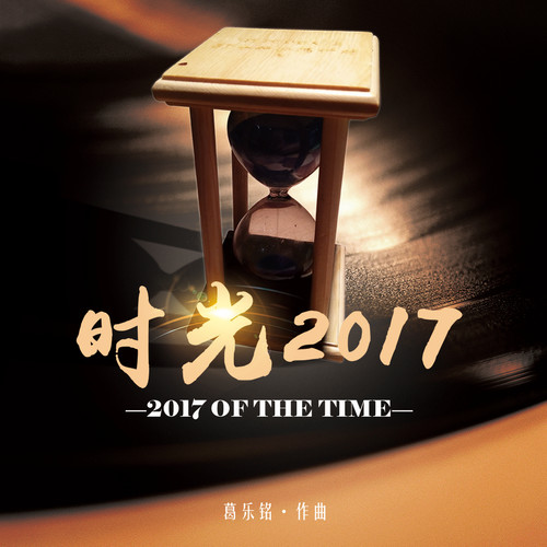 时光2017