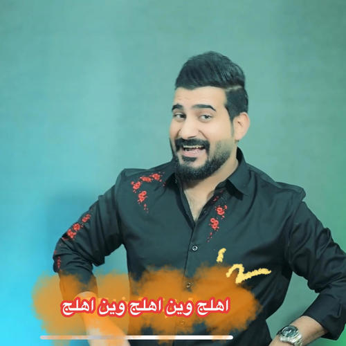 اهلج وين اهلج وين اهلج (feat. احمد الفارس)