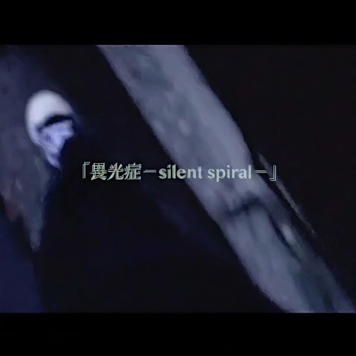 畏光症－silent spiral－