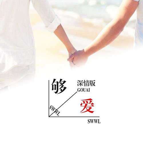 够爱（深情版）