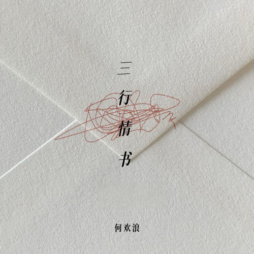 三行情书