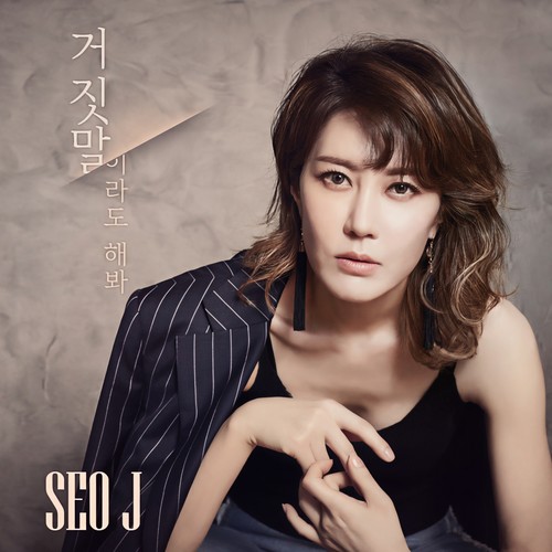 거짓말이라도 해봐 (就算是谎话也说吧)