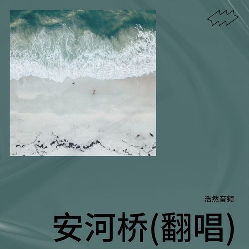 安河桥(翻唱)