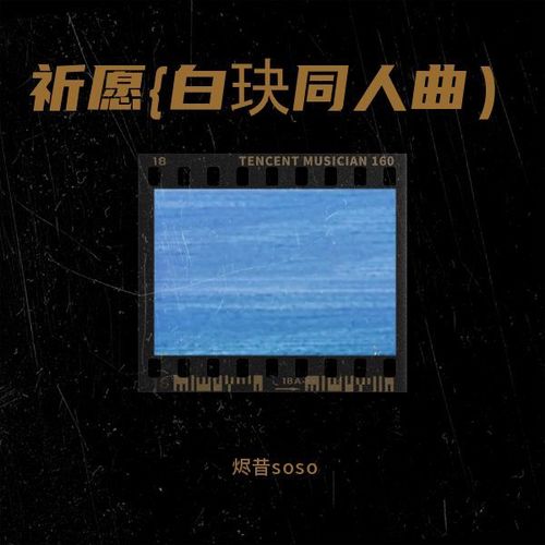 祈愿{白玦同人曲）