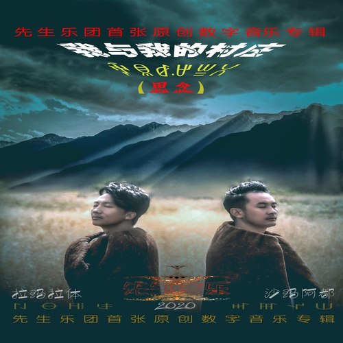 我与我的村庄2