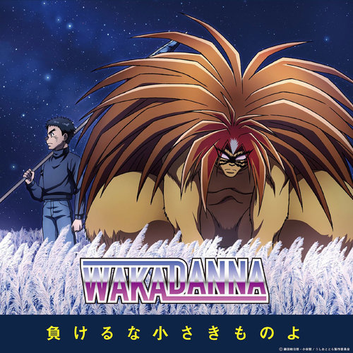 負けるな小さきものよ (不要认输啊小家伙)