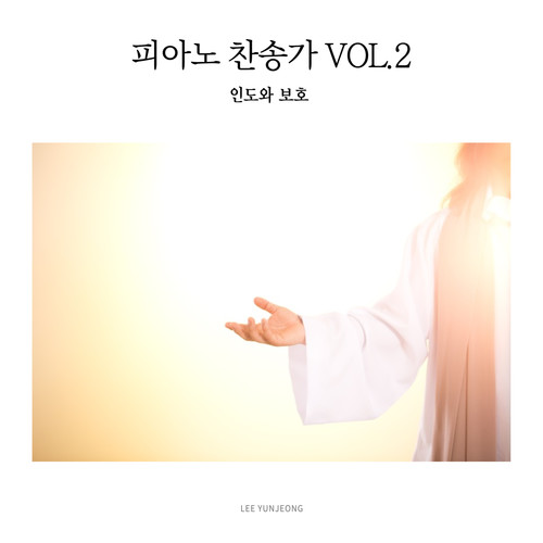 피아노 찬송가 vol.2 : 인도와 보호