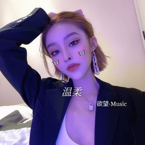 温柔