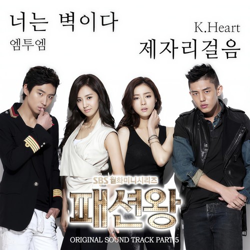 패션왕 (SBS 월화드라마) OST Part.5 (时尚王 OST Part.5)