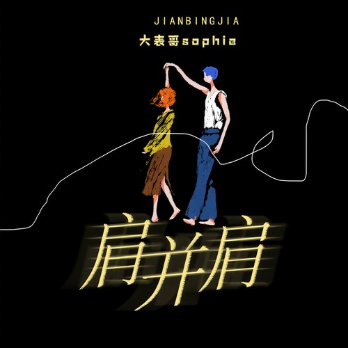 肩并肩