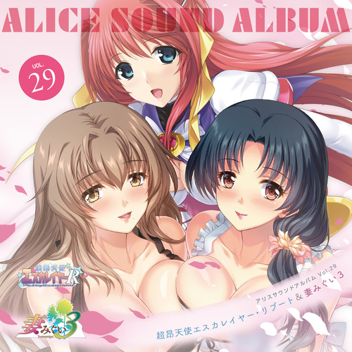 アリスサウンドアルバム vol.29 超昂天使エスカレイヤー･リブート&妻みぐい3