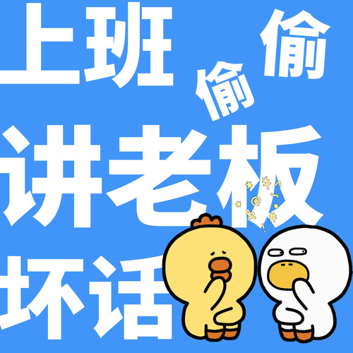 上班偷偷讲老板坏话