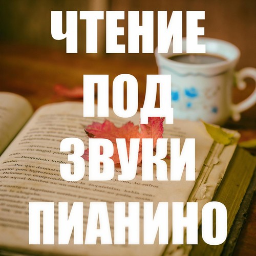 Сборник для Чтения под Звуки Пианино