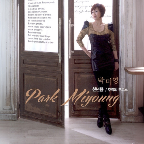 박미영(천년쯤/추억의 부르스)