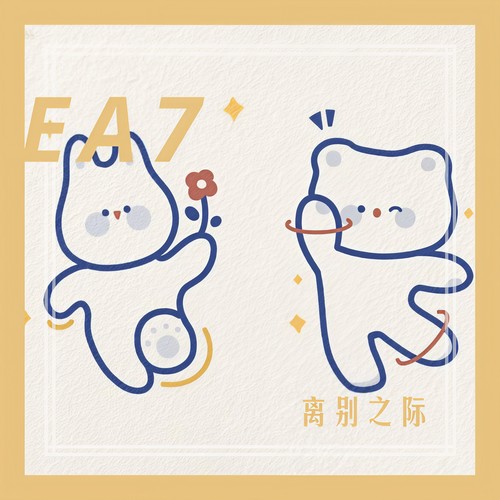 离别之际