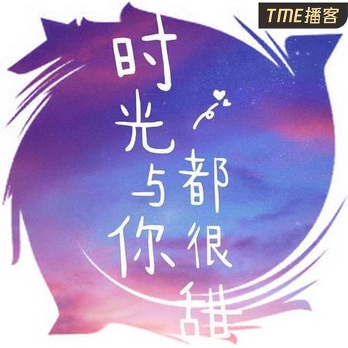 时光与你都很甜（双播）