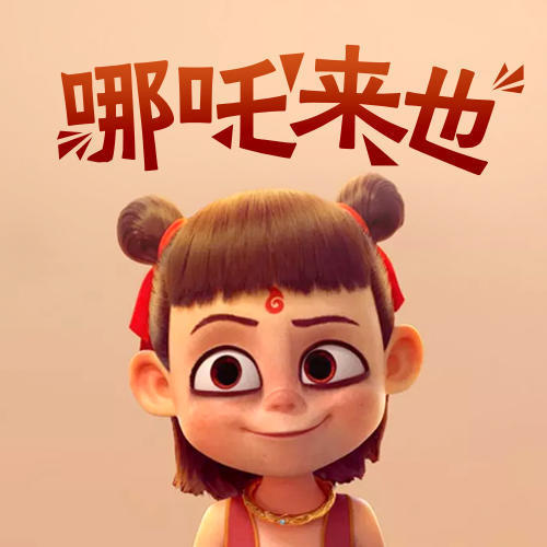 哪吒来也!