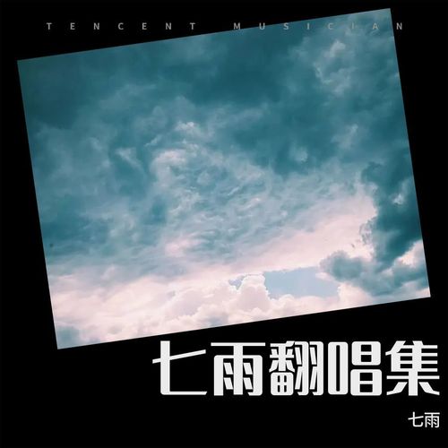 七雨翻唱集