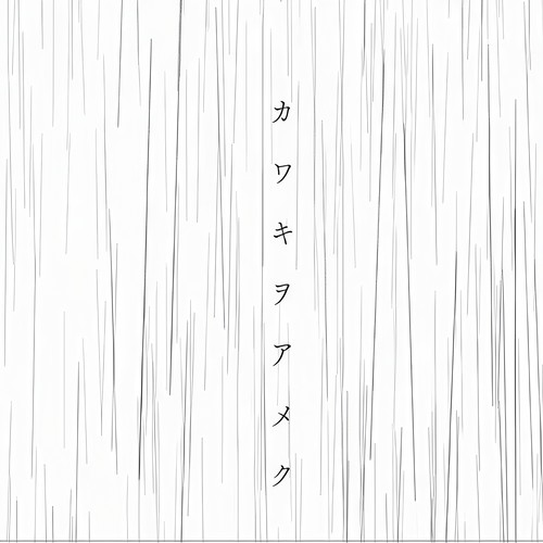 カワキヲアメク